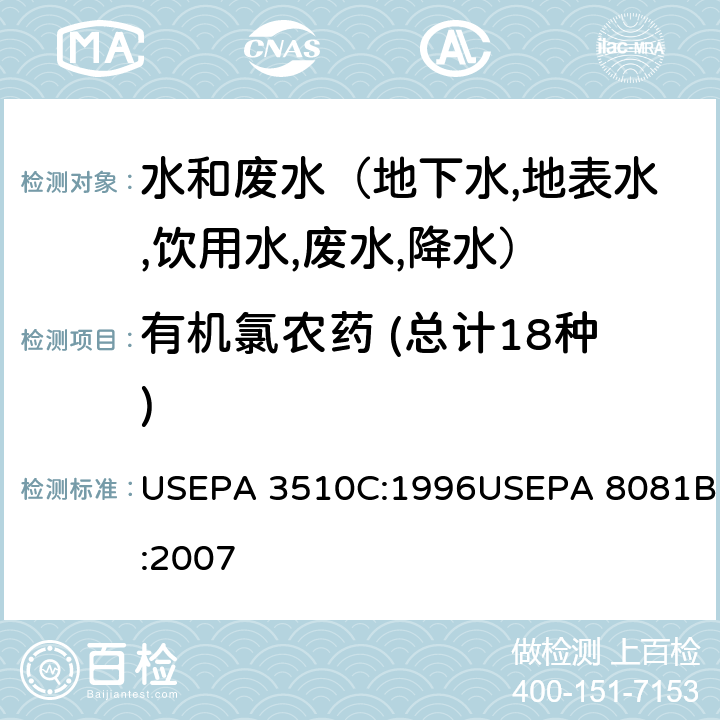 有机氯农药 (总计18种) USEPA 3510C 液液萃取法气相色谱法测定有机氯农 药 :1996USEPA 8081B:2007