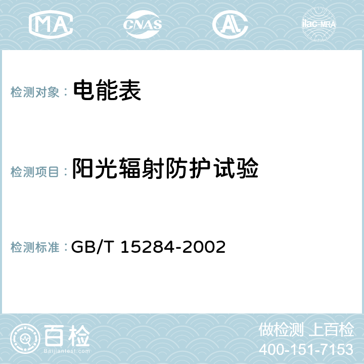 阳光辐射防护试验 《多费率电能表 特殊要求》 GB/T 15284-2002 5.2