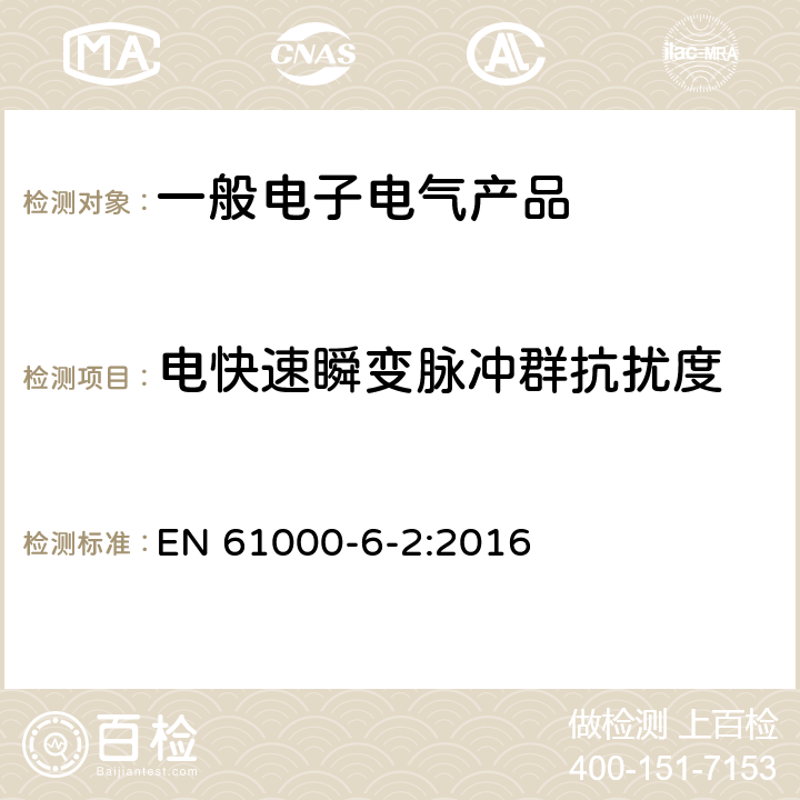 电快速瞬变脉冲群抗扰度 《电磁兼容第6-2部分 通用标准 工业环境中的抗扰度试验》 EN 61000-6-2:2016 表 2 2.3， 表 3 3.3， 表 4 4.5