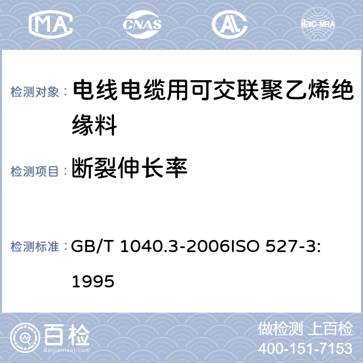 断裂伸长率 塑料 拉伸性能的测定 第3部分：薄膜和薄片的试验条件 GB/T 1040.3-2006
ISO 527-3:1995