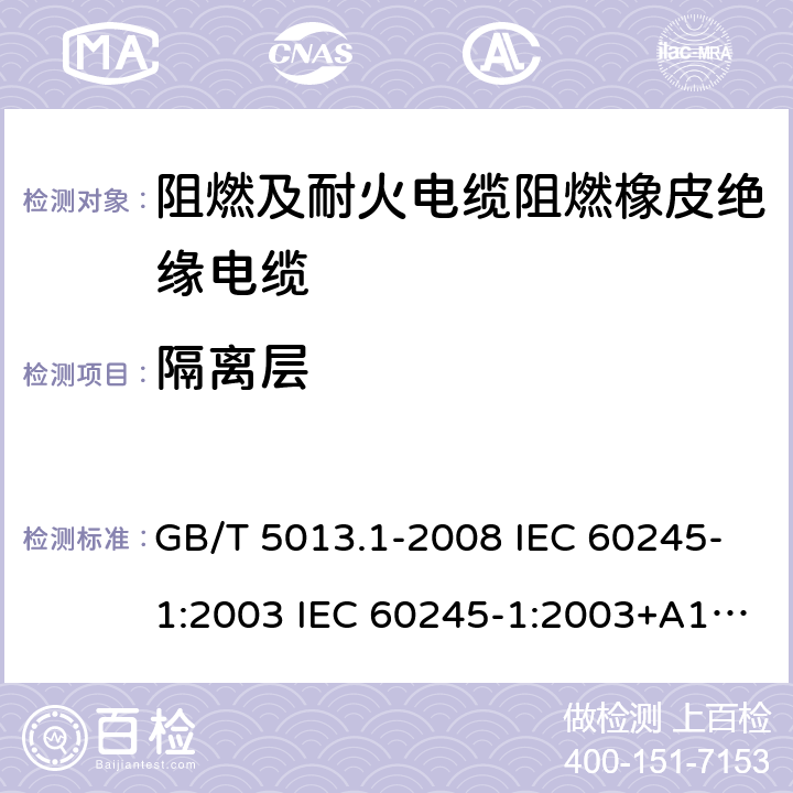 隔离层 额定电压450/750V及以下橡皮绝缘电缆 第1部分：一般要求 GB/T 5013.1-2008 IEC 60245-1:2003 IEC 60245-1:2003+A1：2007 J 60245-1（H21） JIS C 3663-1：2010 5.13