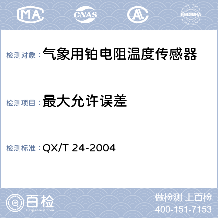 最大允许误差 《气象用铂电阻温度传感器》 QX/T 24-2004 4.3.2