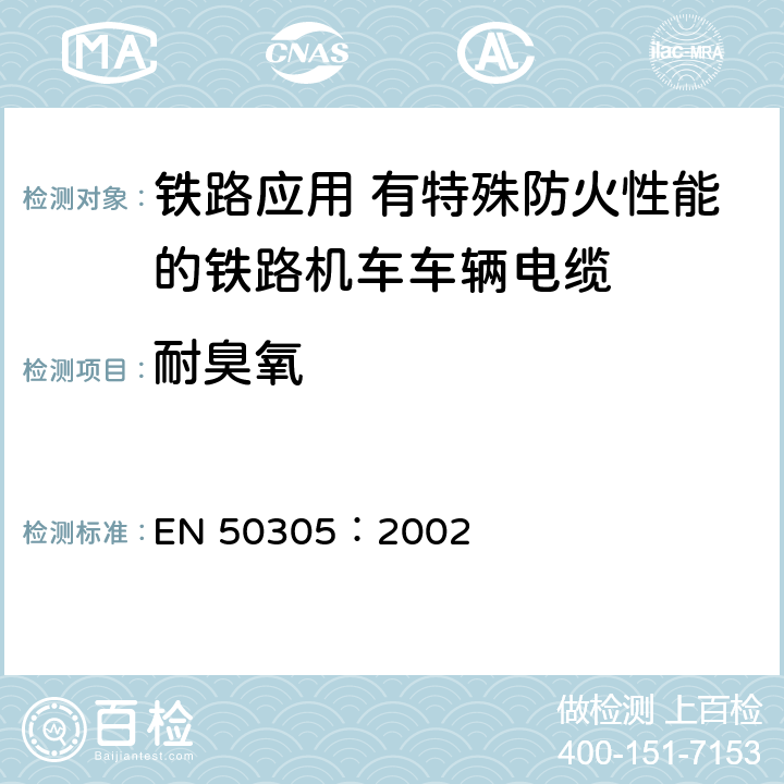 耐臭氧 铁路应用-具有特殊防火性能的铁路机车电缆-试验方法 EN 50305：2002 7.4