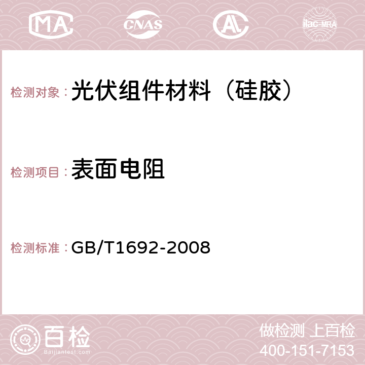 表面电阻 硫化橡胶 绝缘电阻率的测定 GB/T1692-2008