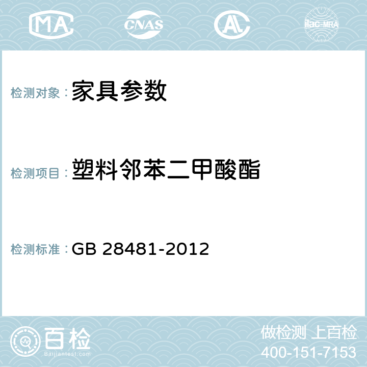 塑料邻苯二甲酸酯 塑料家具中有害物质限量 GB 28481-2012 5.2