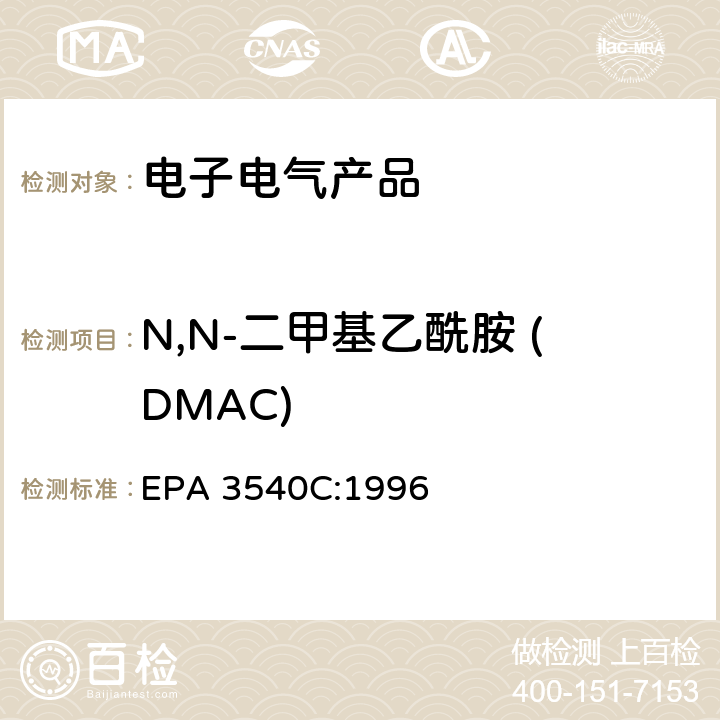 N,N-二甲基乙酰胺 (DMAC) EPA 3540C:1996 索氏提取法 