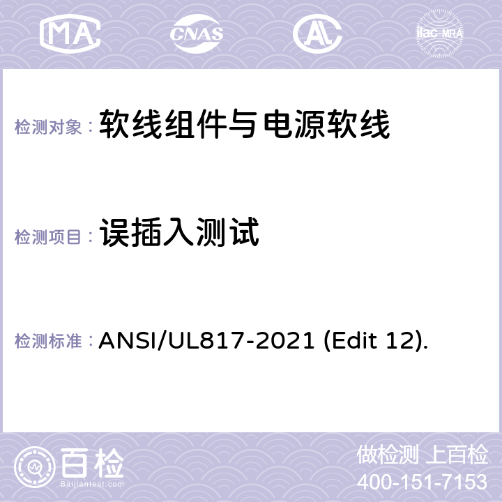 误插入测试 软线组件与电源软线安全标准 ANSI/UL817-2021 (Edit 12). 条款 14.8