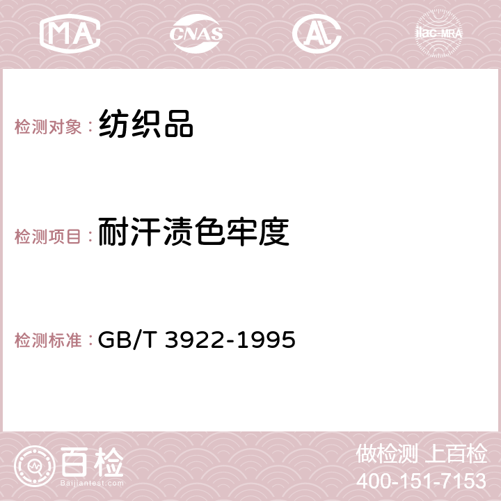 耐汗渍色牢度 纺织品耐汗渍色牢度试验方法 GB/T 3922-1995