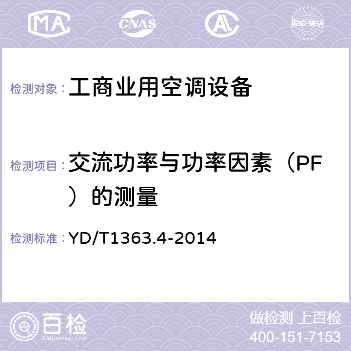 交流功率与功率因素（PF）的测量 通信局(站)电源、空调及环境集中监控管理系统第4部分:测试方法 YD/T1363.4-2014 Cl.4.2.3.3