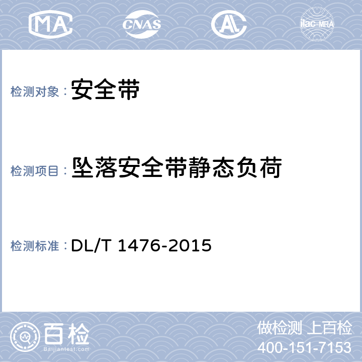 坠落安全带静态负荷 电力安全工器具预防性试验规程 DL/T 1476-2015 6.1.2.3