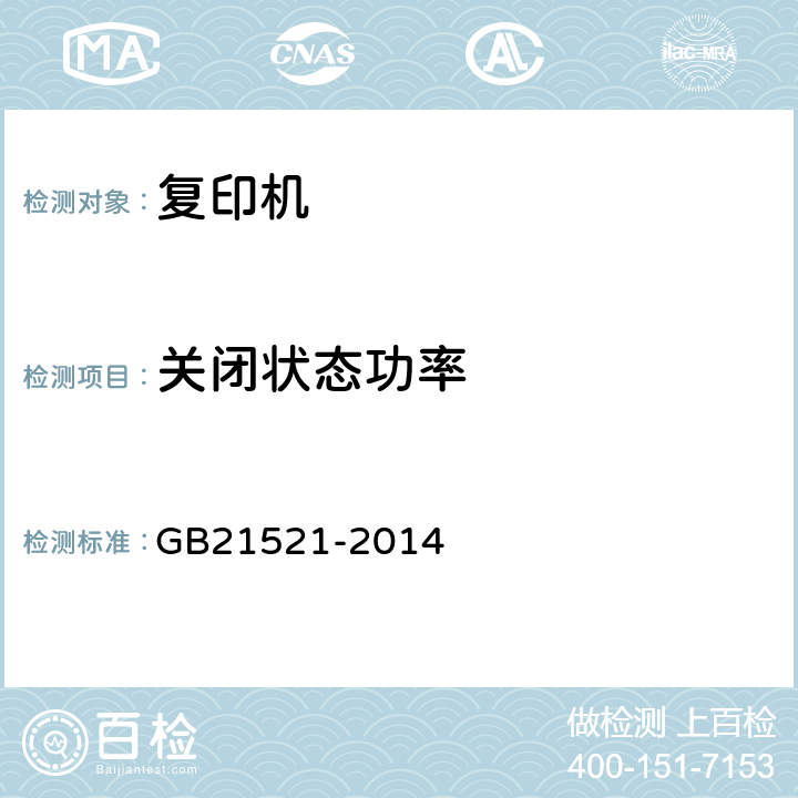 关闭状态功率 复印机、打印机和传真机能效限定值及能效等级 GB21521-2014 4.2.2