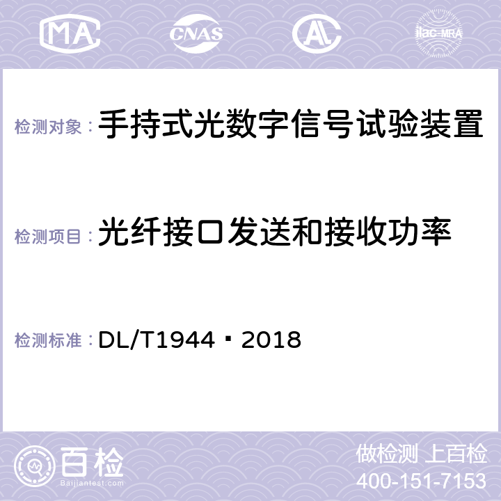 光纤接口发送和接收功率 智能变电站手持式光数字信号试验装置技术规范 DL/T1944—2018 4.4.1