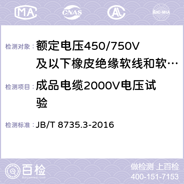 成品电缆2000V电压试验 额定电压450/750V及以下橡皮绝缘软线和软电缆 第3部分：橡皮绝缘编织软电线 JB/T 8735.3-2016 表5