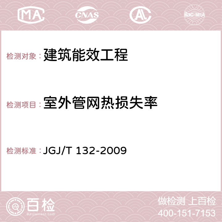 室外管网热损失率 《居住建筑节能检测标准 》 JGJ/T 132-2009