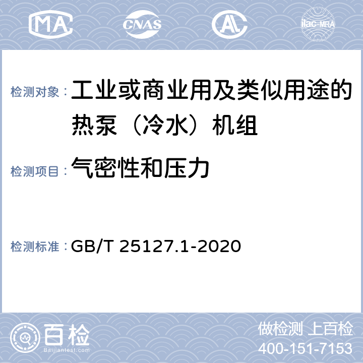 气密性和压力 《低环境温度空气源热泵（冷水）机组 第1部分：工业或商业用及类似用途的热泵(冷水)机组》 GB/T 25127.1-2020 6.3.1