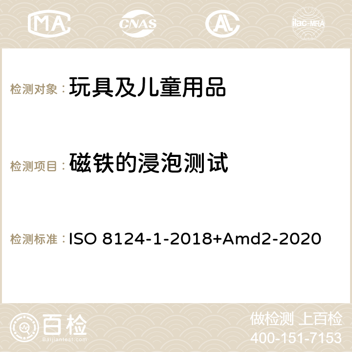 磁铁的浸泡测试 玩具安全第一部分：机械物理性能 ISO 8124-1-2018+Amd2-2020 5.34