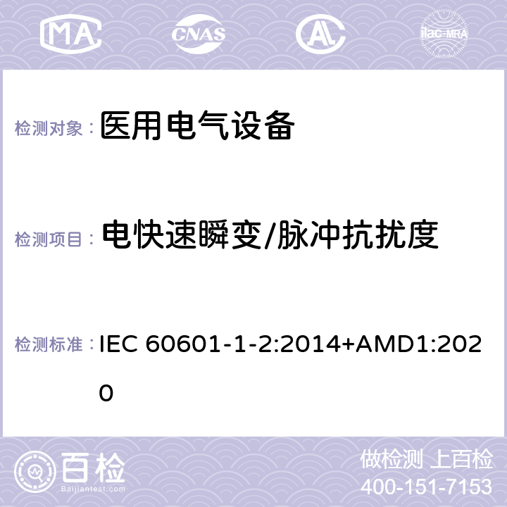 电快速瞬变/脉冲抗扰度 医用电气设备 第1-2部分：安全通用要求并列标准: 电磁兼容要求和试验 IEC 60601-1-2:2014+AMD1:2020 Table4