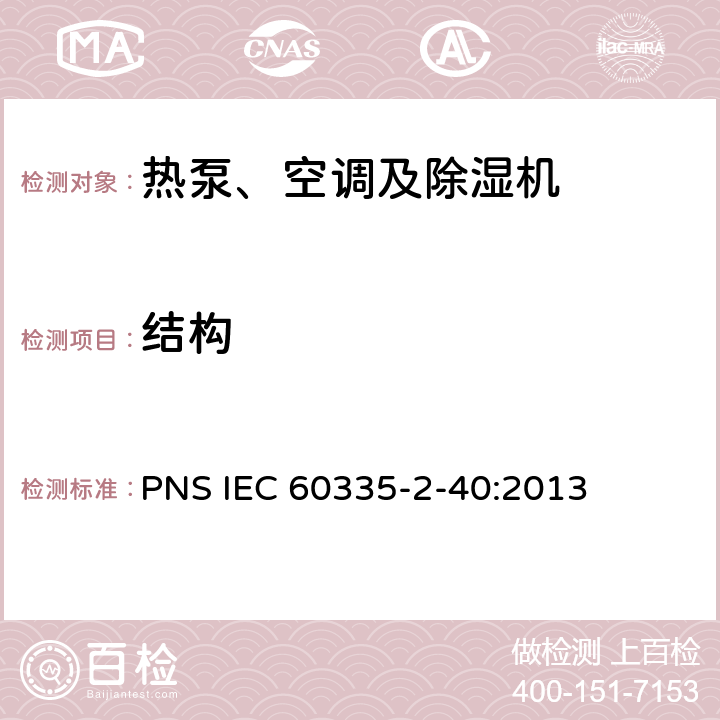 结构 家用和类似用途电器的安全 热泵、空调器和除湿机的特殊要求 PNS IEC 60335-2-40:2013 C22