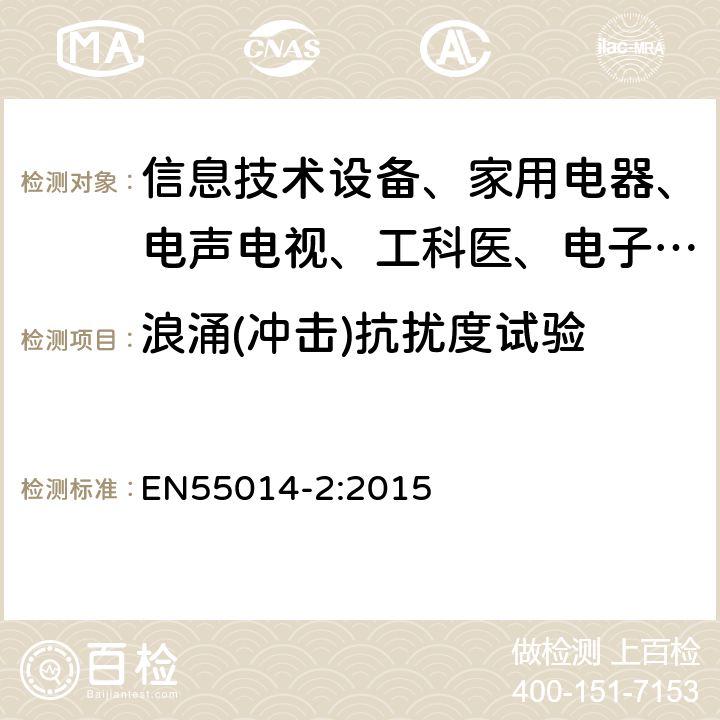 浪涌(冲击)抗扰度试验 家用电器、电动工具和类似器具的要求 第2部分:抗扰度 EN55014-2:2015