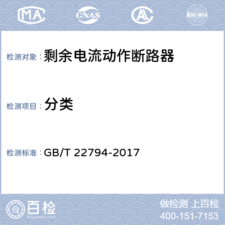 分类 家用和类似用途的不带和带过电流保护的F型和B型剩余电流动作断路器 GB/T 22794-2017 4