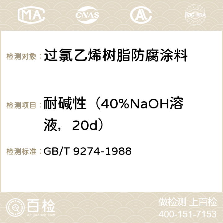 耐碱性（40%NaOH溶液，20d） 色漆和清漆 耐液体介质的测定 GB/T 9274-1988