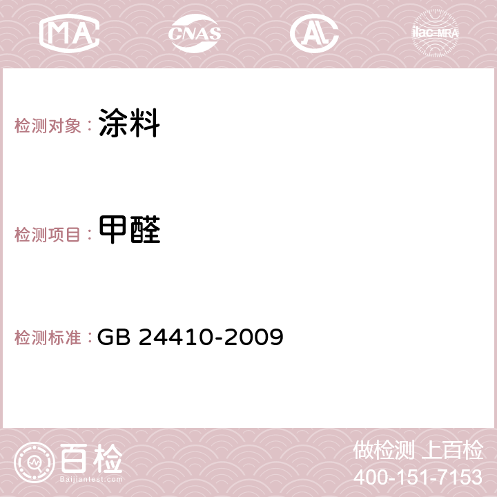 甲醛 室内装饰装修材料水性木器涂料中有害物质限量 GB 24410-2009 5.2.4