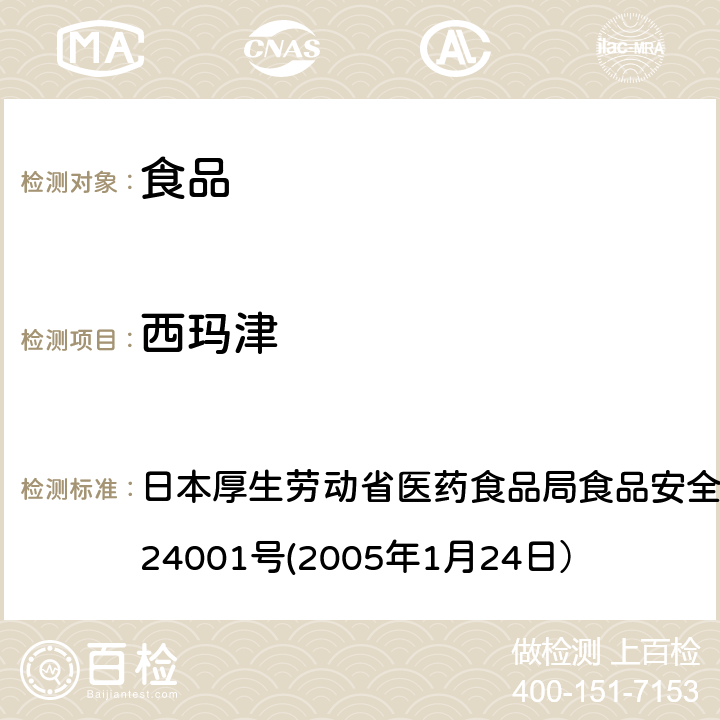 西玛津 食品中农药残留、饲料添加剂及兽药的检测方法 日本厚生劳动省医药食品局食品安全部长通知 食安发第0124001号(2005年1月24日）