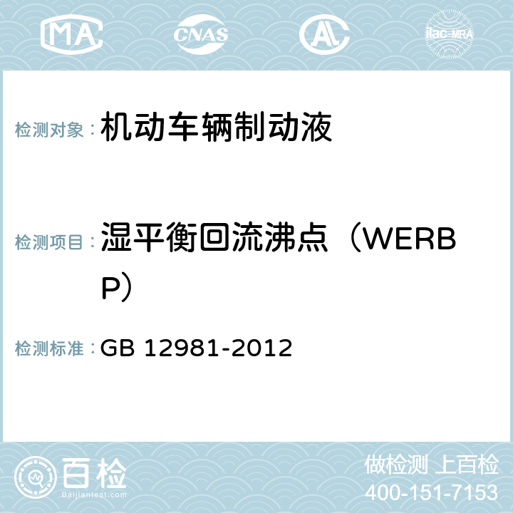 湿平衡回流沸点（WERBP） GB 12981-2012 机动车辆制动液