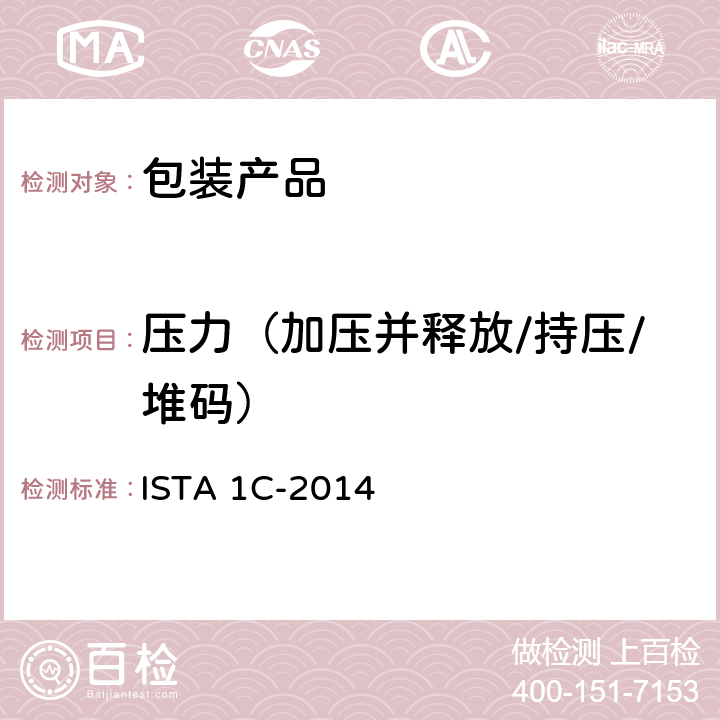 压力（加压并释放/持压/堆码） ISTA 1C-2014 扩展测试单个包装 产品重量小于等于150磅(68公斤) 