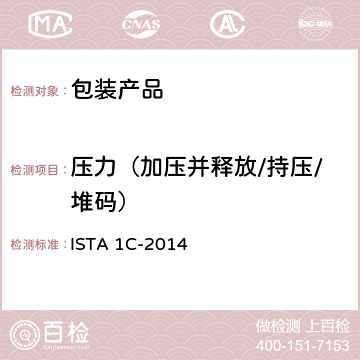 压力（加压并释放/持压/堆码） 扩展测试单个包装 产品重量小于等于150磅(68公斤) ISTA 1C-2014