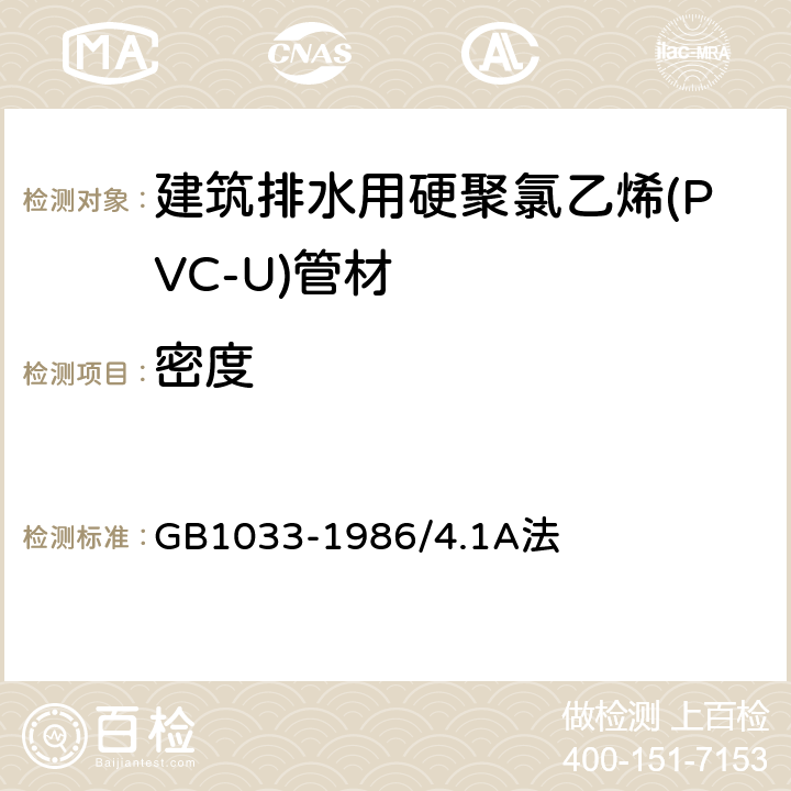 密度 塑料密度和相对密度试验方法 GB1033-1986/4.1A法