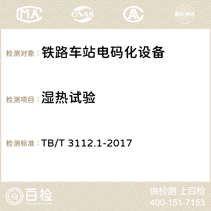 湿热试验 铁路车站电码化设备 第一部分：通用技术条件 TB/T 3112.1-2017 5.11,5.12