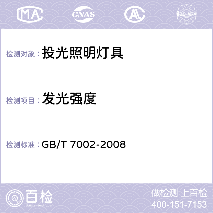 发光强度 投光照明灯具光度测试 GB/T 7002-2008 7.2