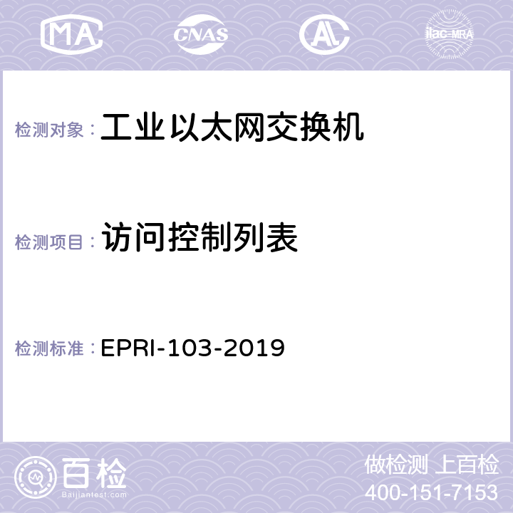 访问控制列表 工业以太网交换机安全测试方法 EPRI-103-2019 6.3