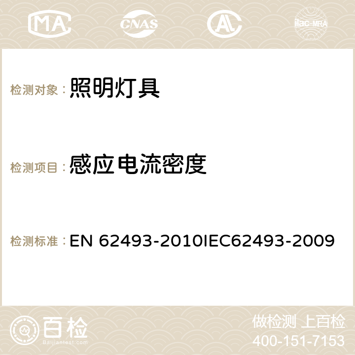 感应电流密度 照明设备产生的电磁场对人类辐射的评估 EN 62493-2010IEC62493-2009 5.4