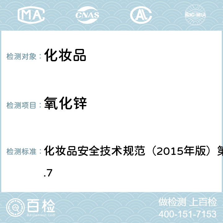 氧化锌 化妆品安全技术规范（2015年版）第四章理化检验方法5.7 化妆品安全技术规范（2015年版）第四章理化检验方法5.7