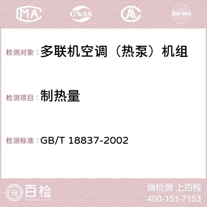 制热量 多联式空调(热泵)机组 GB/T 18837-2002 5.4.5