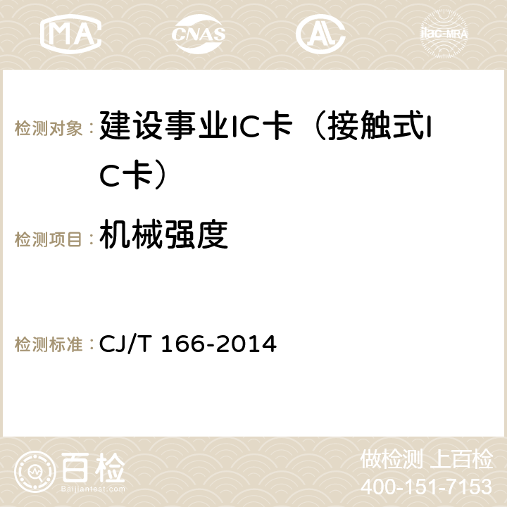 机械强度 建设事业集成电路(IC)卡应用技术条件 CJ/T 166-2014 5.2