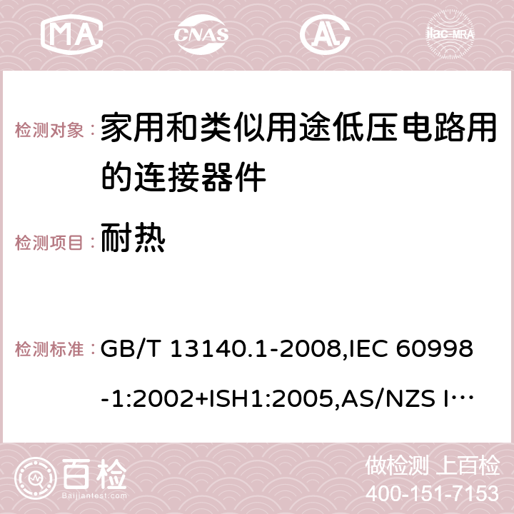 耐热 家用和类似用途低压电路用的连接器件 第1部分:通用要求 GB/T 13140.1-2008,IEC 60998-1:2002+ISH1:2005,AS/NZS IEC 60998.1:2012,EN 60998-1:2004 16