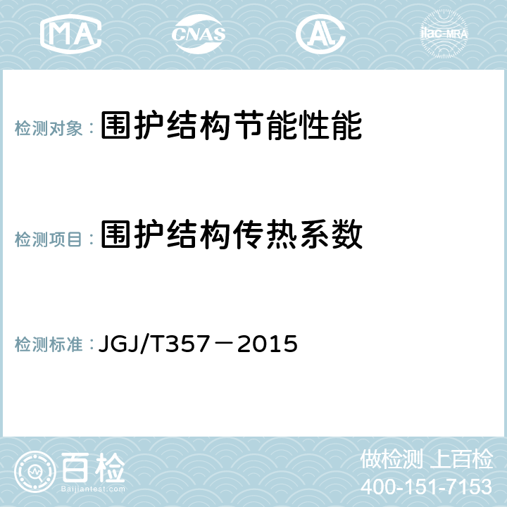 围护结构传热系数 JGJ/T 357-2015 围护结构传热系数现场检测技术规程(附条文说明)