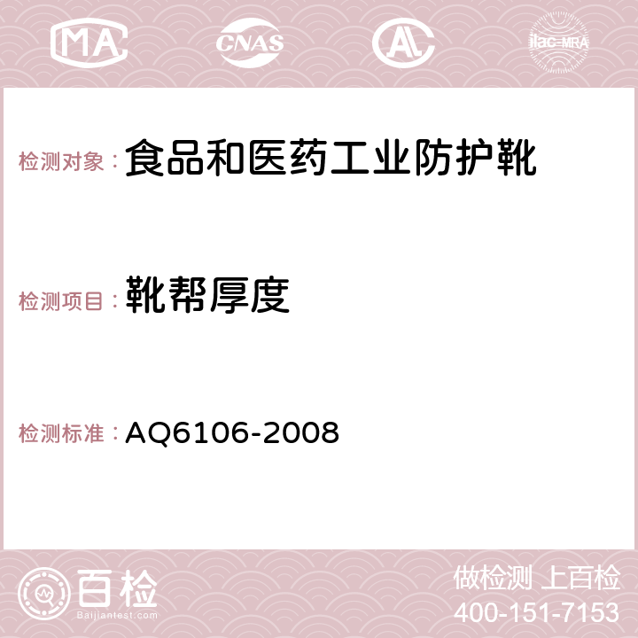 靴帮厚度 食品和医药工业防护靴 AQ6106-2008 3.1.3
