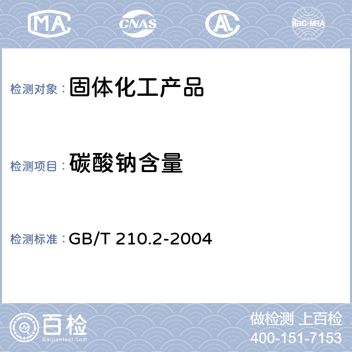 碳酸钠含量 工业碳酸钠及其试验方法 第2部分 工业碳酸钠试验方法 GB/T 210.2-2004