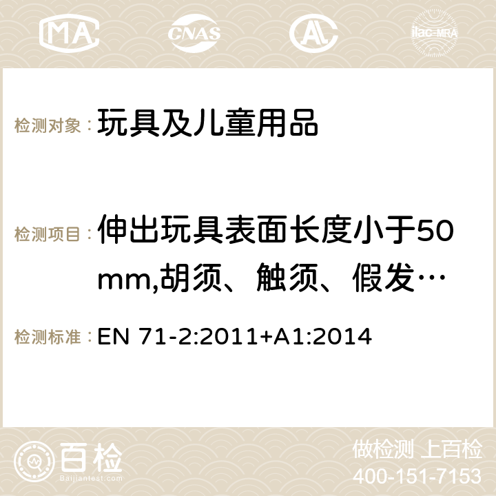 伸出玩具表面长度小于50mm,胡须、触须、假发等玩具和整体或部分为模压面具的测试 EN 71-2:2011 玩具安全 易燃性能 +A1:2014 5.3