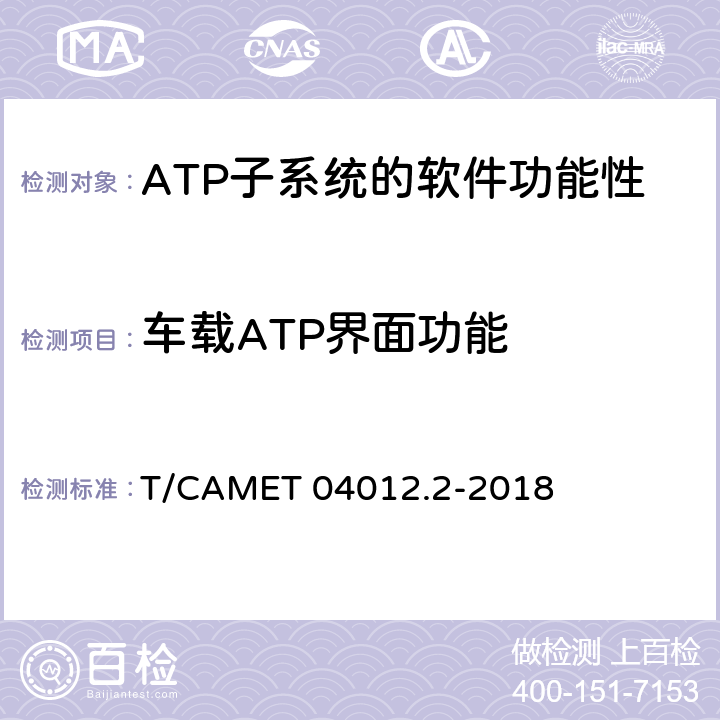 車載ATP界面功能 城市軌道交通 基于通信的列車運行控制系統（CBTC）互聯互通測試規范第2部分：點式部分測試及驗證 T/CAMET 04012.2-2018 6.4.26
