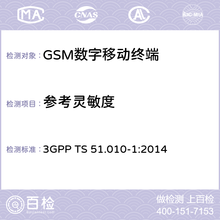 参考灵敏度 3GPP TS 51.010 《第三代合作伙伴计划；GSM/EDGE 无线接入网络数字蜂窝通信系统（阶段2+）；移动台一致性规范；第一部分：一致性要求》 -1:2014 14.2