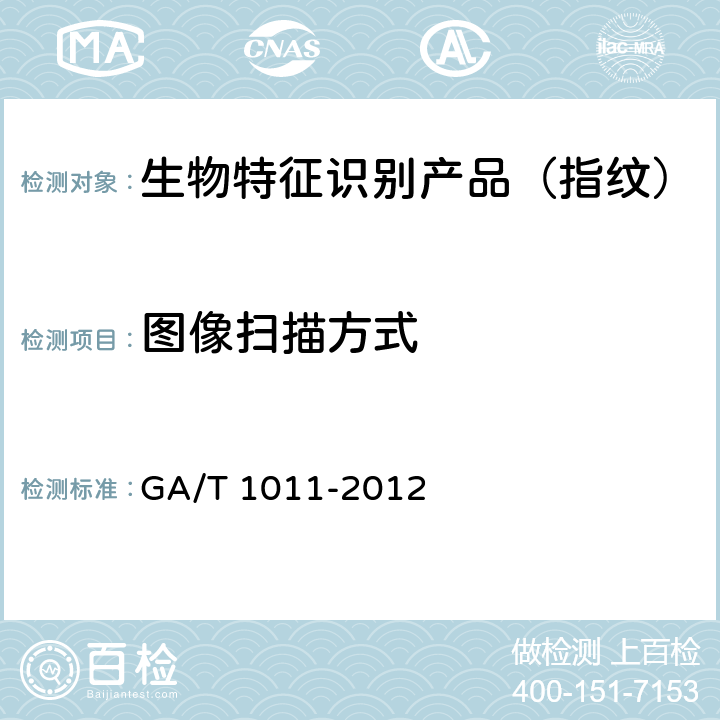 图像扫描方式 居民身份证指纹采集器通用技术要求 GA/T 1011-2012 6.3.11