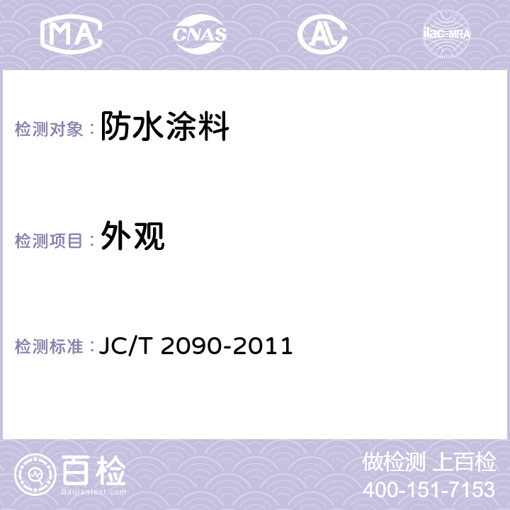 外观 聚合物水泥防水浆料 JC/T 2090-2011 3