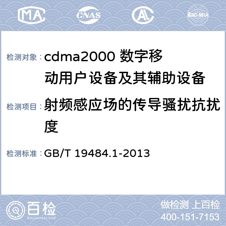 射频感应场的传导骚扰抗扰度 800MHz/2GHz cdma2000数字蜂窝移动通信系统的电磁兼容性要求和测量方法 第1部分：用户设备及其辅助设备 GB/T 19484.1-2013 9.5