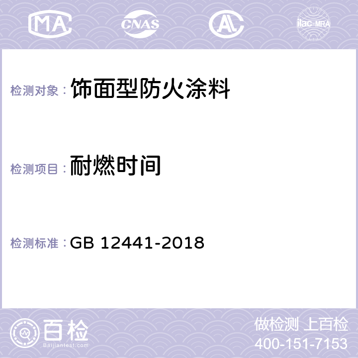 耐燃时间 饰面型防火涂料 GB 12441-2018 附录 A