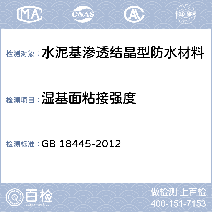 湿基面粘接强度 《水泥基渗透结晶防水材料》 GB 18445-2012 7.2.7